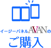 イージーパネルAVANのご購入