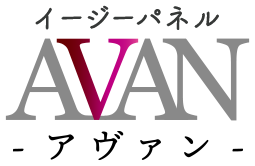 イージーパネルAVAN-アヴァン-