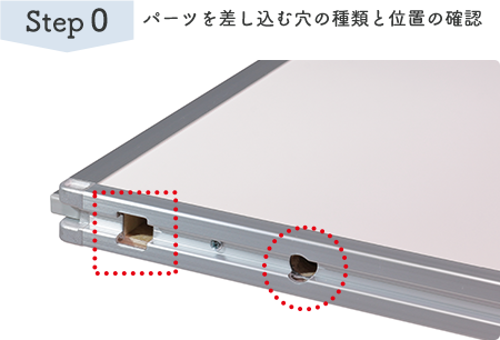 Step 0 パーツを差し込む穴の種類と位置の確認