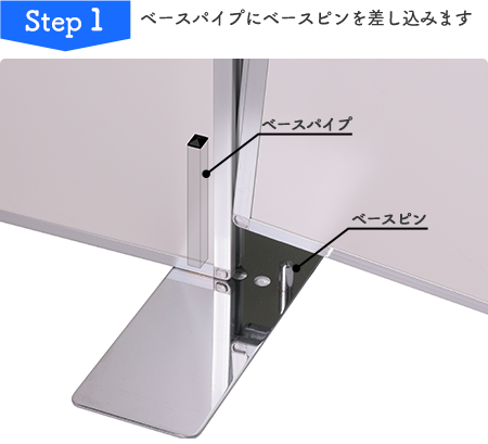 Step 1 ベースパイプにベースピンを差し込みます