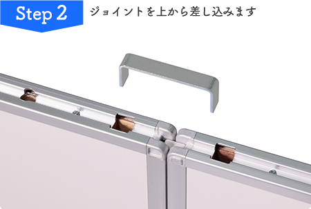 Step 2 ジョイントを上から差し込みます