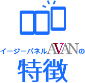 イージーパネルAVANの特徴