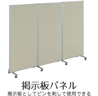 掲示板パネル 掲示板としてピンを刺して使用できる