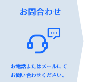 お問合わせ お電話またはメールにてお問い合わせください。