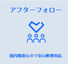 アフターフォロー 国内製造なので安心修理対応