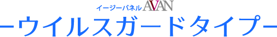 [新登場]イージーパネルAVAN-ウィルスガードタイプ-