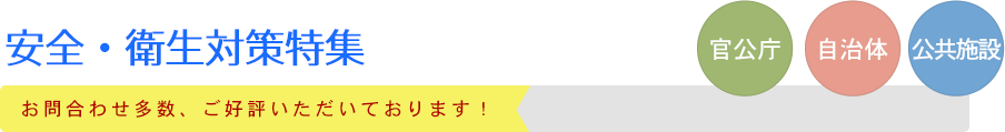 安全衛生対策特集｜観光庁・自治体・公共施設｜お問合わせ多数、公表いただいてます！